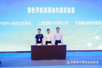 綠色節(jié)能潤滑油共建實(shí)驗(yàn)室在京啟動(dòng)，共促能源科技發(fā)展